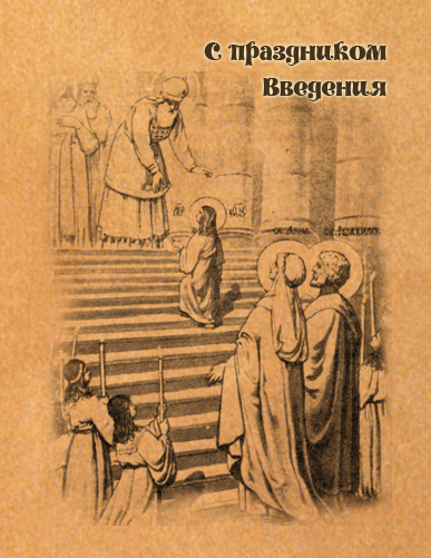 Виртуальные открытки поздравления Введения в храм Богородицы Марии